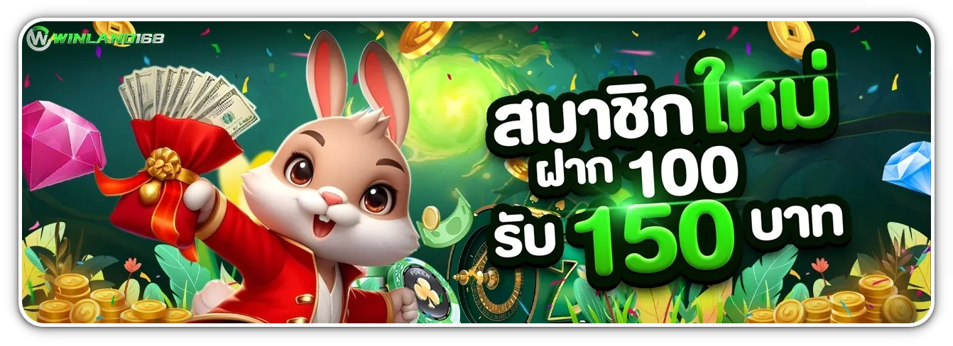 winland168โกงไหม